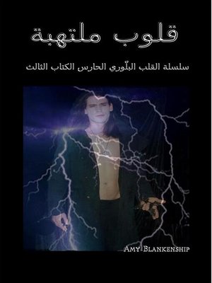 cover image of قلوب غاضبة